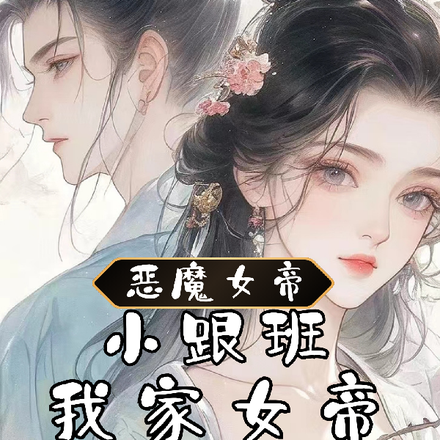 恶魔女帝小跟班:我家女帝好可爱