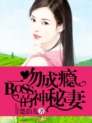 一吻成瘾:BOSS的神秘妻