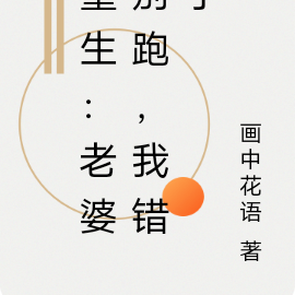 重生:老婆别跑,我错了