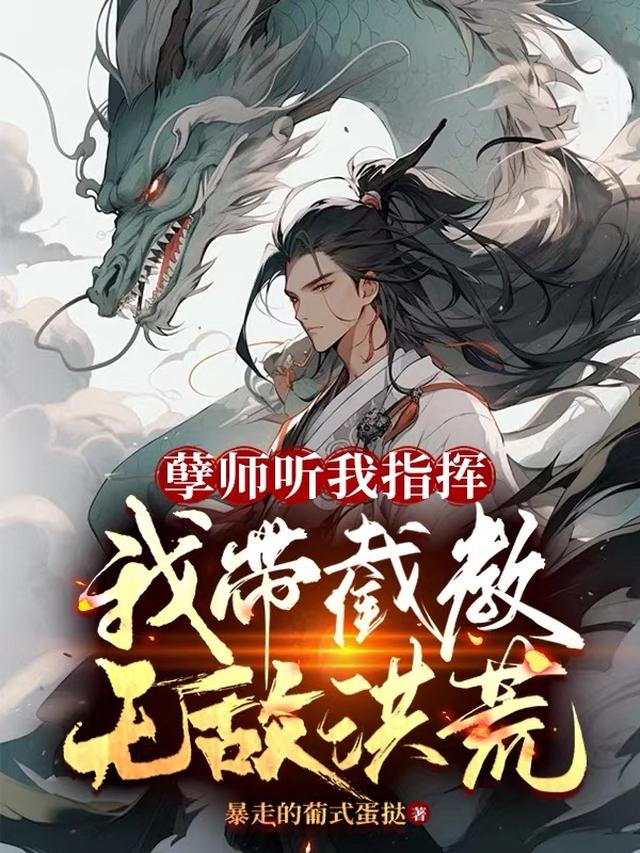 孽师听我指挥,我带截教无敌洪荒