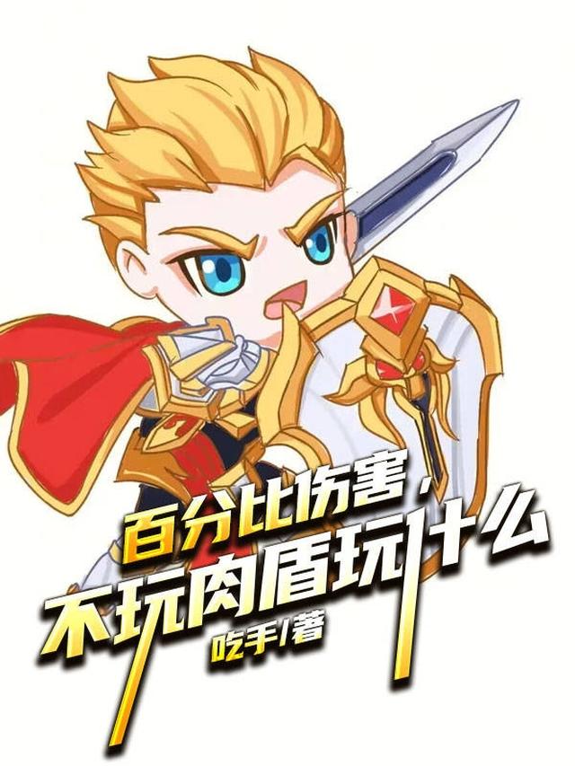 百分比伤害,不玩肉盾玩什么