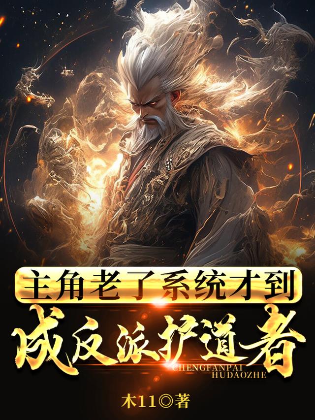 主角老了系统才到,成反派护道者