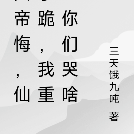 女帝悔,仙子跪,我重生你们哭啥