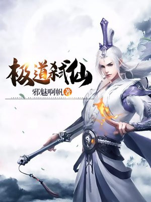 极道弑仙