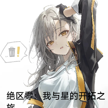 绝区零：我与星的开拓之旅