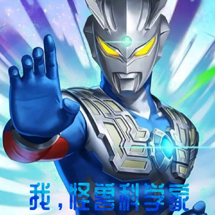 我,怪兽科学家,被光芒所抛弃