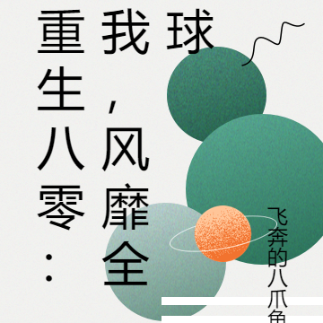重生八零:我,风靡全球
