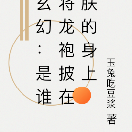 玄幻:是谁将龙袍披在朕的身上