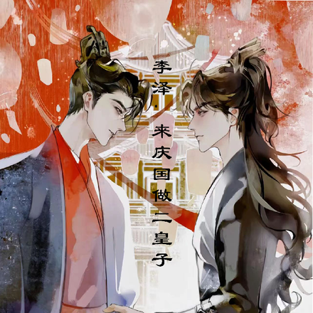 李泽：来庆国做二皇子