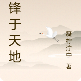 争锋于天地