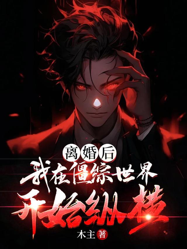 离婚后,我在僵综世界开始纵横