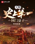 大明:史上第一国门皇子