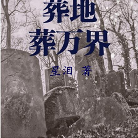 葬天，葬地，葬万界