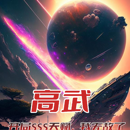 高武:开局SSS天赋,我无敌了