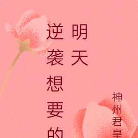 逆袭想要的明天