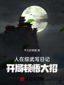 人在综武写日记,开局顿悟大招