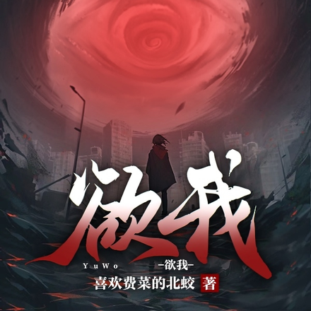 欲我