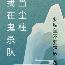 我在鬼杀队当尘柱