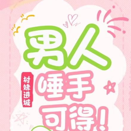 村妹进城:男人,唾手可得!