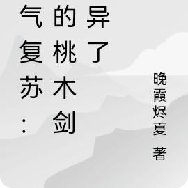 灵气复苏：我的桃木剑变异了