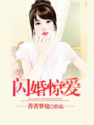 闪婚惊爱：狼性老公请住手