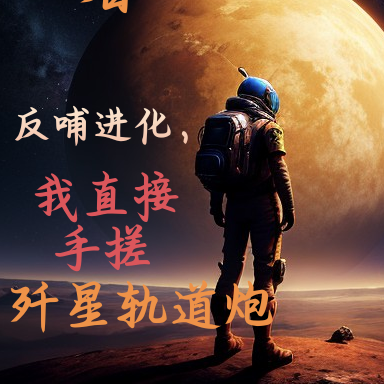 反哺进化,我直接手搓歼星轨道炮