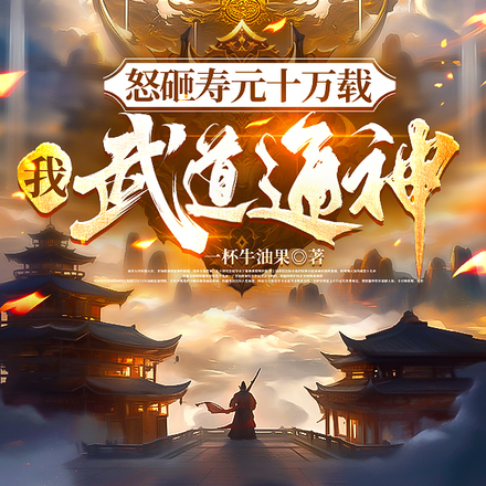 怒砸寿元十万载，我武道通神！！