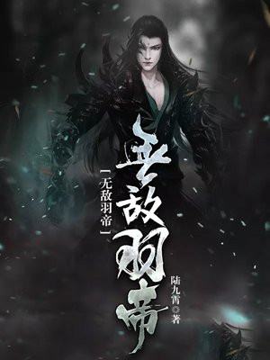 无敌羽帝