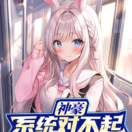 神豪：系统对不起，是我狭隘了