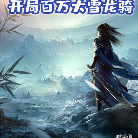 大秦:开局百万大雪龙骑