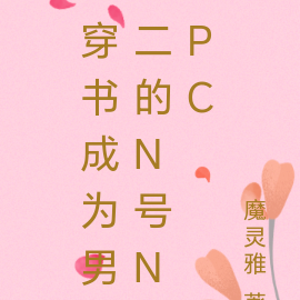 穿书成为男二的N号NPC