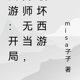 西游:开局拜师无当,破坏西游