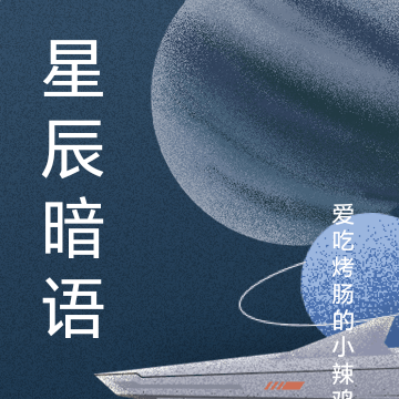 星辰暗语