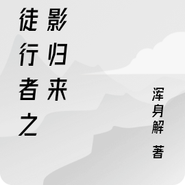 使徒行者之暗影归来