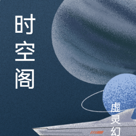 时空阁
