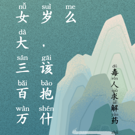 女大三百万岁,该抱什么