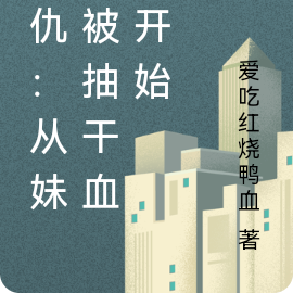 复仇:从妹妹被抽干血液开始