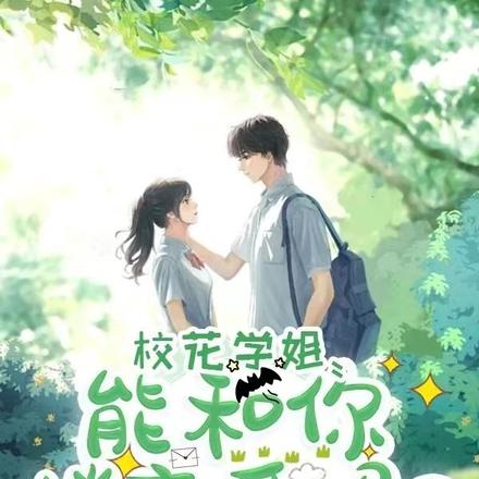 校花学姐:能和你谈恋爱吗?