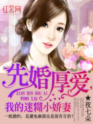 先婚厚爱,我的迷糊小娇妻