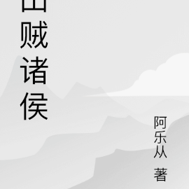 山贼诸侯