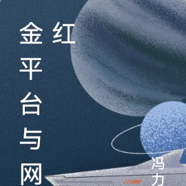 金平台与网红