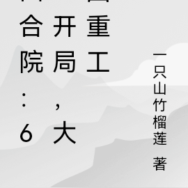 四合院:62开局,大国重工