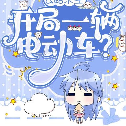 公路求生:开局一辆电动车