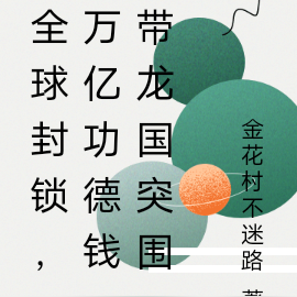 全球封锁，万亿功德钱带龙国突围