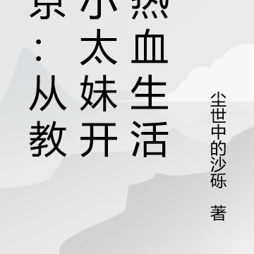 东京:从教训小太妹开始热血生活