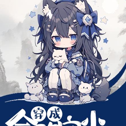 穿成合欢宗小师妹