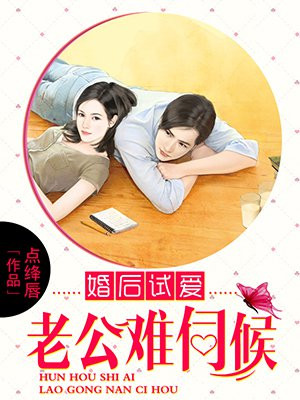 婚后试爱:老公难伺候