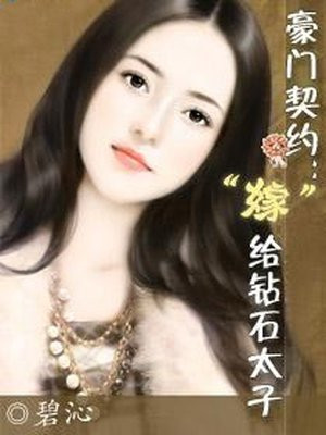 豪门契约:“嫁”给钻石太子