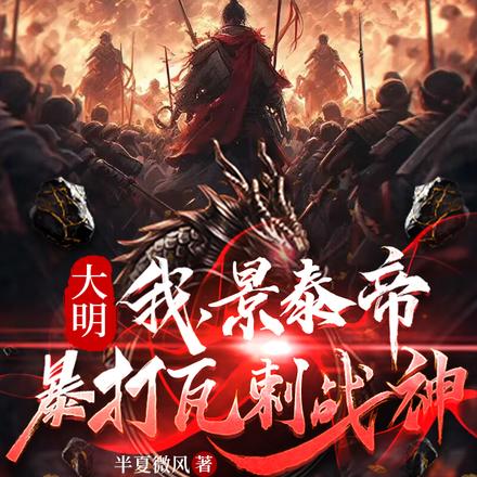 大明:我,景泰帝,暴打瓦剌战神
