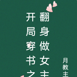 开局穿书之翻身做女主